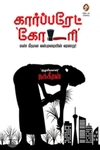 [:en]கார்ப்பரேட் கோடரி[:ta]கார்ப்பரேட் கோடரி[:]