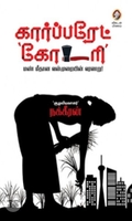 [:en]கார்ப்பரேட் கோடரி[:ta]கார்ப்பரேட் கோடரி[:]