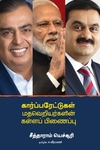 கார்ப்பரேட்டுகள் மதவெறியர்களின் கள்ளப் பிணைப்பு