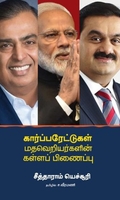 கார்ப்பரேட்டுகள் மதவெறியர்களின் கள்ளப் பிணைப்பு