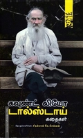 கவுண்ட் லியோ டால்ஸ்டாய் கதைகள்