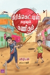 கிரிக்கெட்டில் சுழலும் கணிதம்
