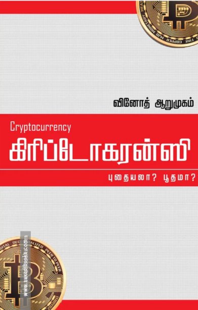 கிரிப்டோகரன்ஸி: புதையலா? பூதமா?
