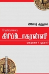 கிரிப்டோகரன்ஸி: புதையலா? பூதமா?