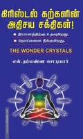 கிரிஸ்டல் கற்களின் அதிசய சக்திகள்