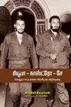 கியூபா காஸ்ட்ரோ சே