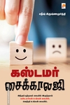 கஸ்டமர் சைக்காலஜி