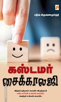 கஸ்டமர் சைக்காலஜி