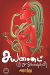 சயனைட் குறுங்கதைகள் (எழுத்து பிரசுரம்)