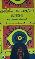 சைக்கிள் கமலத்தின் தங்கை