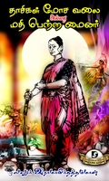தாசிகள் மோச வலை அல்லது மதி பெற்ற மைனர் (Dravidian Stock)