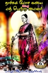 தாசிகள் மோச வலை அல்லது மதி பெற்ற மைனர் (Dravidian Stock)