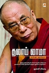 தலாய் லாமா