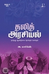 [:en]தலித் அரசியல்: நாற்பது ஆண்டுகால நோக்கும் போக்கும்[:ta]தலித் அரசியல்: நாற்பது ஆண்டுகால நோக்கும் போக்கும்[:]