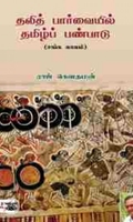 [:en]தலித் பார்வையில் தமிழ்ப் பண்பாடு[:ta]தலித் பார்வையில் தமிழ்ப் பண்பாடு[:]