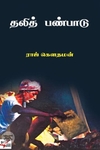 [:en]தலித் பண்பாடு சில பார்வைகள்[:ta]தலித் பண்பாடு சில பார்வைகள்[:]