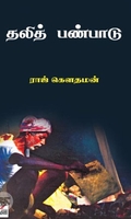 [:en]தலித் பண்பாடு சில பார்வைகள்[:ta]தலித் பண்பாடு சில பார்வைகள்[:]