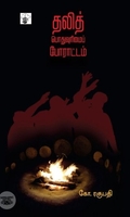 தலித் பொதுவுரிமைப் போராட்டம்