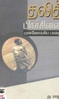 தலித் பிரச்சினை முன்னோக்கிய பாதை