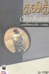 தலித் பிரச்சினை முன்னோக்கிய பாதை
