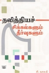 [:ta]தலித்தியச் சிக்கல்களும் தீர்வுகளும்[:en]தலித்தியச் சிக்கல்களும் தீர்வுகளும்[:]