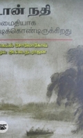 டான் நதி அமைதியாக ஒடிக்கொண்டிருக்கிறது