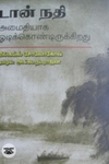 டான் நதி அமைதியாக ஒடிக்கொண்டிருக்கிறது