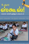 டேஞ்சர் ஸ்கூல்