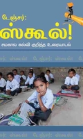 டேஞ்சர் ஸ்கூல்