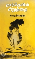 தாந்தேயின் சிறுத்தை (எழுத்து பிரசுரம்)