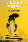 தாந்தேயின் சிறுத்தை (எழுத்து பிரசுரம்)