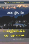 டார்ஜீலிங்கில் ஓர் அபாயம்
