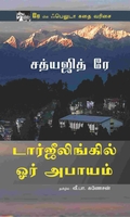 டார்ஜீலிங்கில் ஓர் அபாயம்