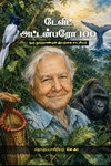டேவிட் அட்டன்பரோ 100