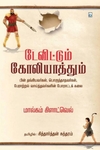 டேவிட்டும் கோலியாத்தும்