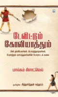 டேவிட்டும் கோலியாத்தும்