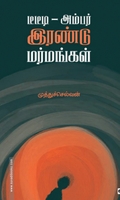 டீடீடி - அம்பர் இரண்டு மர்மங்கள்