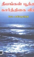 தீபங்கள் பூத்த கார்த்திகை வீதி