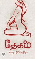 தேகம் (எழுத்து பிரசுரம்)