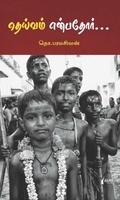தெய்வம் என்பதோர் (நிமிர் வெளியீடு)