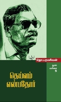 தெய்வம் என்பதோர்  (மின்னங்காடி)