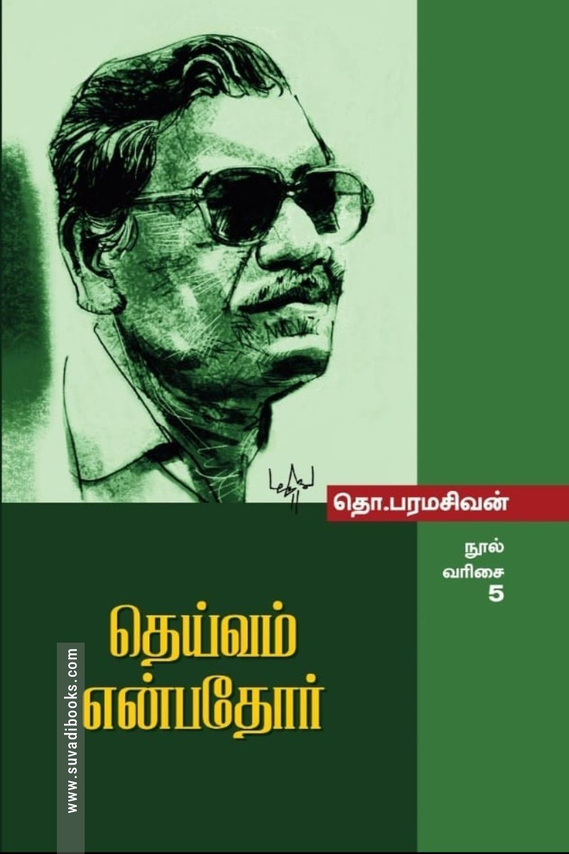 தெய்வம் என்பதோர்  (மின்னங்காடி)