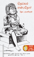 தெய்வம் என்பதோர் (நற்றிணை பதிப்பகம்)