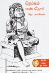 தெய்வம் என்பதோர் (நற்றிணை பதிப்பகம்)