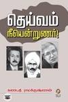 [:en]தெய்வம் நீயென்றுணர்![:ta]தெய்வம் நீயென்றுணர்![:]