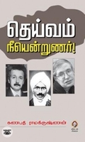 [:en]தெய்வம் நீயென்றுணர்![:ta]தெய்வம் நீயென்றுணர்![:]