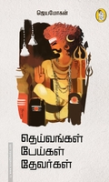 தெய்வங்கள் பேய்கள் தேவர்கள்