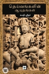 தெய்வங்களின் ஆயுதங்கள்