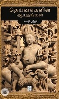 தெய்வங்களின் ஆயுதங்கள்