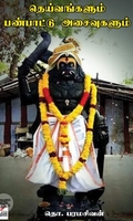 [:en]தெய்வங்களும் பண்பாட்டு அசைவுகளும்[:ta]தெய்வங்களும் பண்பாட்டு அசைவுகளும்[:]